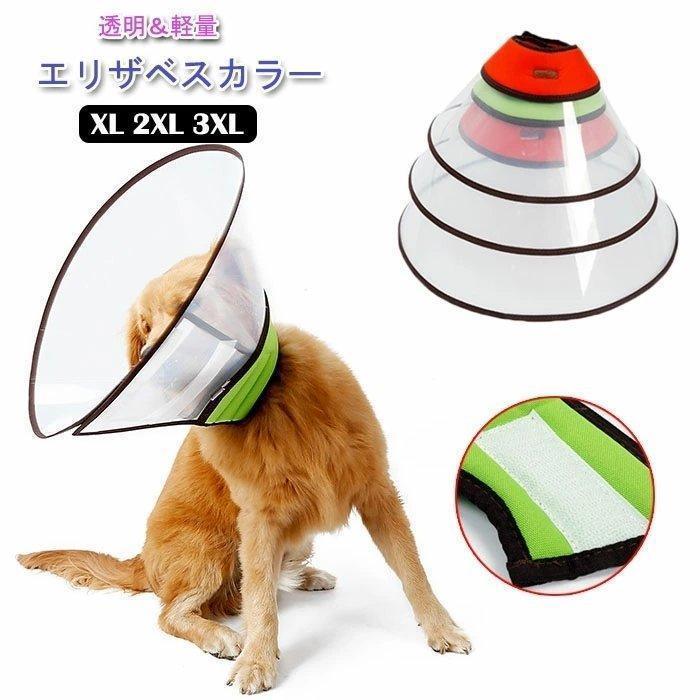 透明エリザベスカラー大型犬中型犬介護手術ペットケガ怪我傷舐め術後傷口保護足舐め引っかき防止ひっか..