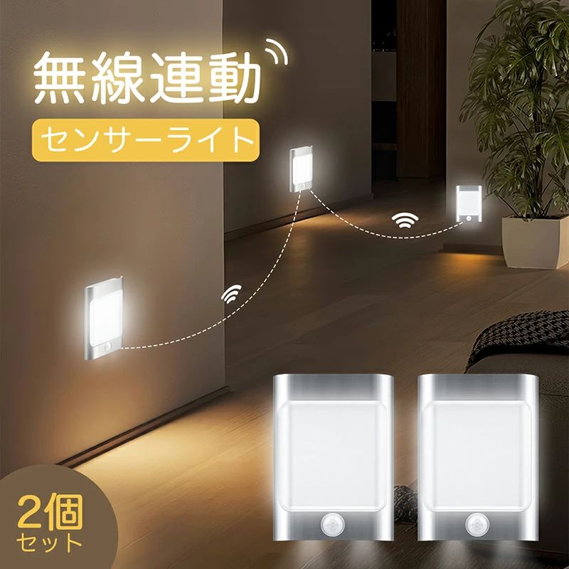 【楽天スーパーSALE】【2個セット】センサーライト 無線連動 フットライト LEDセンサーライト コードレ..
