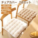 チェアカバー 椅子カバー あったか おしゃれ チェアパッド 座面クッション 北欧 フランネル ふわふわ 椅子用 2枚セット 汚れ防止 椅子クッション 座り心地よ...