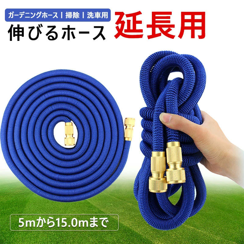 伸びるホース 伸縮ホース 高圧ホース ホース 延長ホース 3.5mから10.5mまで 散水ホース 延長用 銅製金..