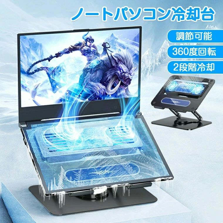 【強力冷却ファン】ノートパソコン冷却台 2段階冷却 調整可能 360度回転 超静音ファン冷却 スタンド 取..