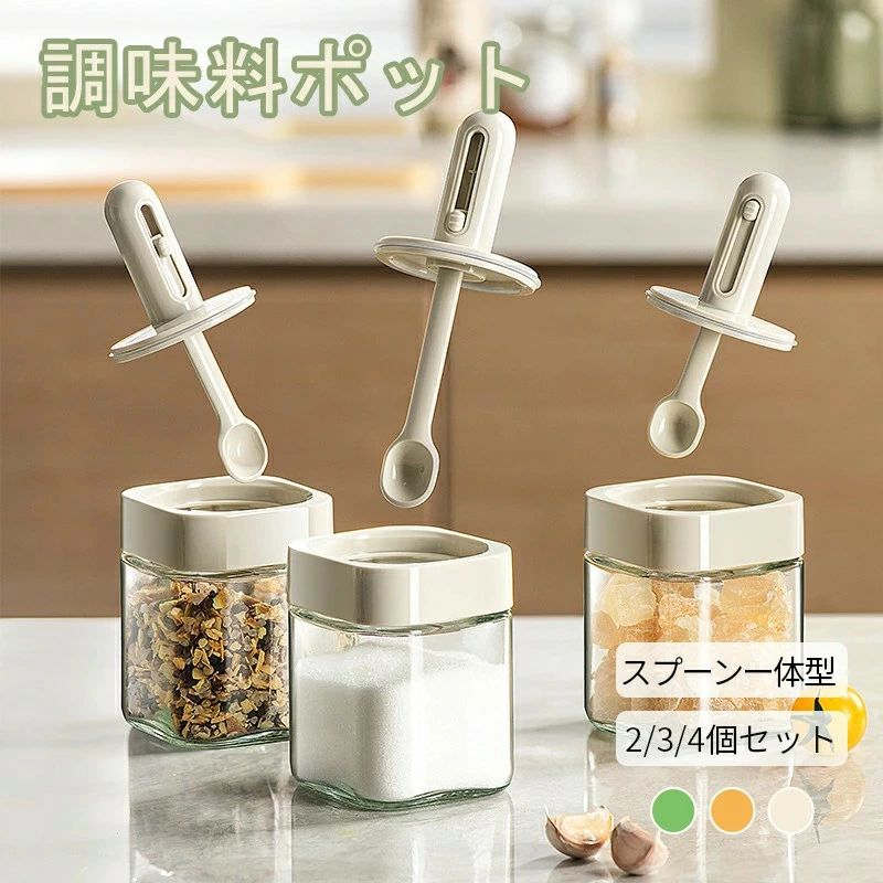 調味料入れ 2個 密閉 調味料容器 ガラス スプーン付き 伸縮可能 一体構造式 砂糖入れ 塩 調味料ポット ..