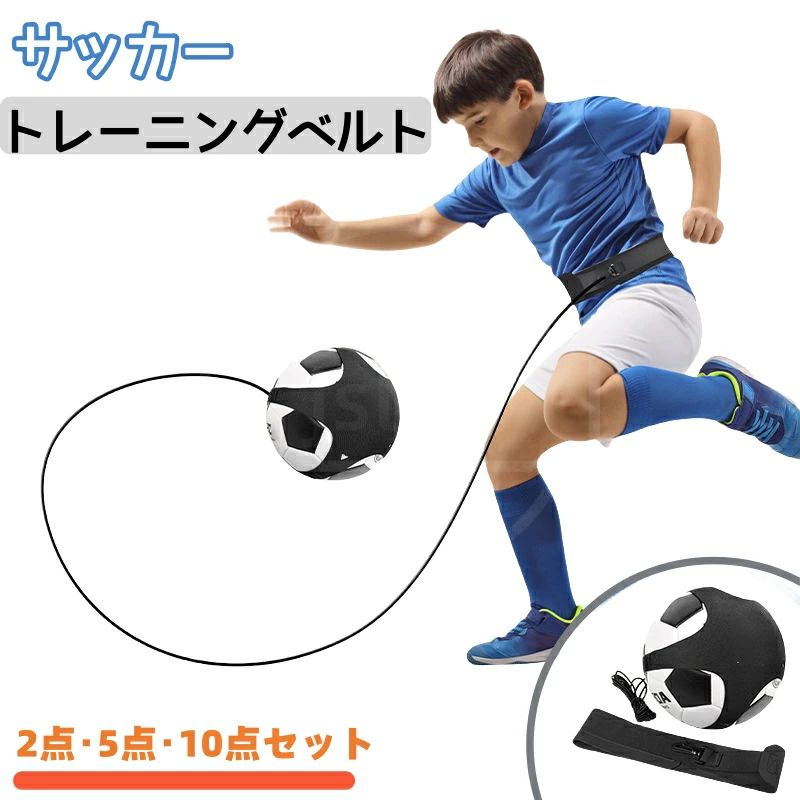 【楽天スーパーSALE】サッカートレーニングベルト サッカートレーナー 練習道具 ボール自主練用 トレー..