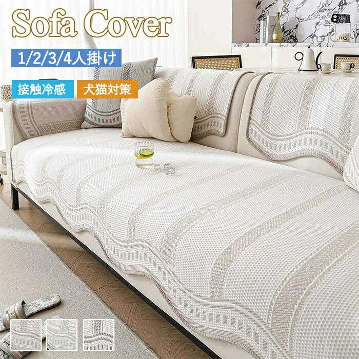 ソファカバー かけるだけ 接触冷感 ひんやり 夏 洗える 一人掛け 3人掛け 2人掛け 4人掛け 肘付き 肘な..