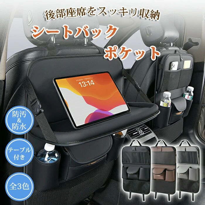 樂天商城 - シートバックポケット 車内 車 シートポケット テーブル 付き 収納 後部座席収納 車用品 カー用品 便利グッズ 車内収納 小物入れ 防汚 防水 耐摩耗性 多機能 収納ポケット カーシート ポケット 整理整頓 取付簡単 大容量 コンパクト ティッシュ