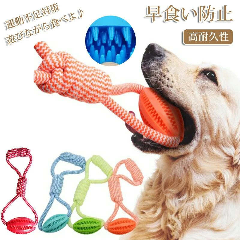 ペットおもちゃ 犬 知育玩具 おもちゃ 犬用おもちゃ おやつボール 早食い防止 給餌おもちゃ おやつ入れ..
