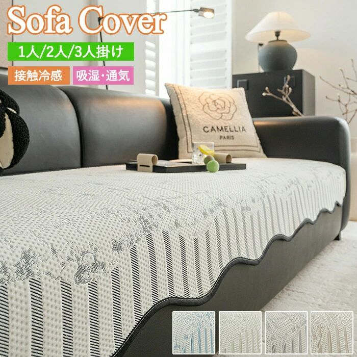 ソファカバー かけるだけ 接触冷感 ソファーカバー ひんやり 夏 洗える 1人掛け 3人掛け 2人掛け 4人掛..