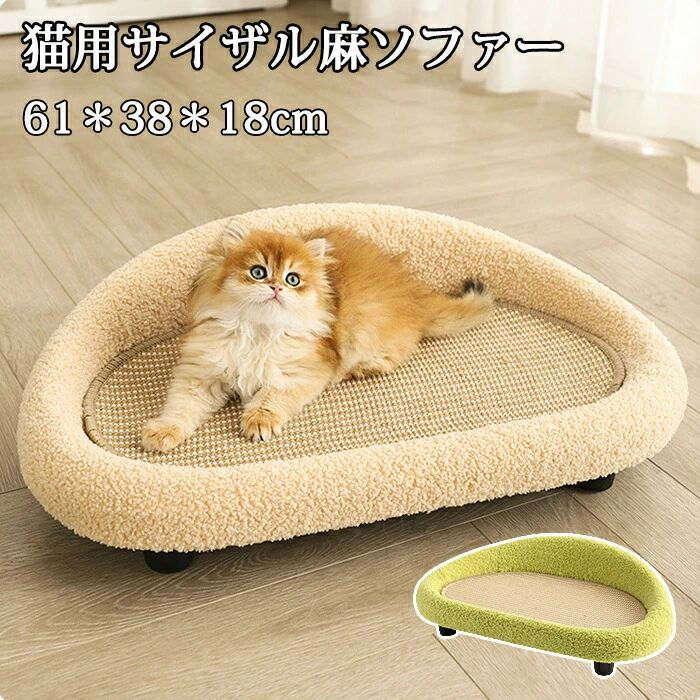 ペットベッド 爪とぎ 爪研ぎ キャットソファー 脚付き 背もたれ付き ペットソファー ペットマット 爪に..