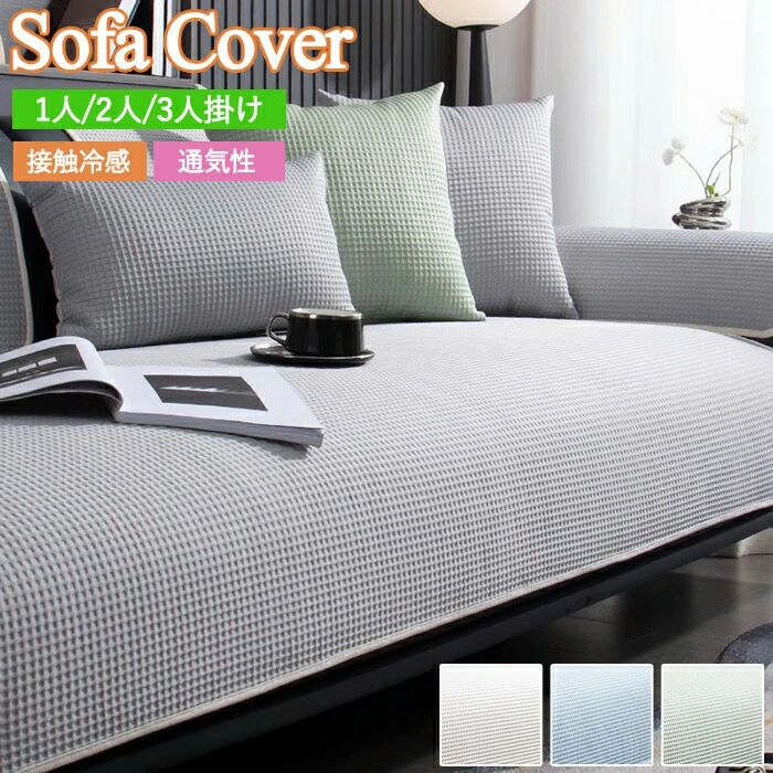 ソファーカバー かけるだけ ひんやり 夏 接触冷感 ワッフル柄 セパレート ソファカバー 洗える 1人掛け..