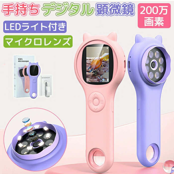 【楽天スーパーSALE】デジタル顕微鏡 子供 顕微鏡カメラ 2.0インチ 500X拡大 200万画素 充電式 動画 写..