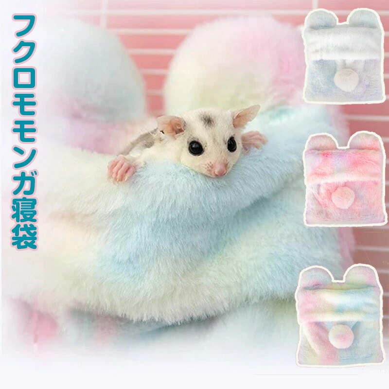 【楽天スーパーSALE】小動物 ゲージ ベッド 寝袋 ハンモック 小動物ハンモック ハムスターハンモック ..