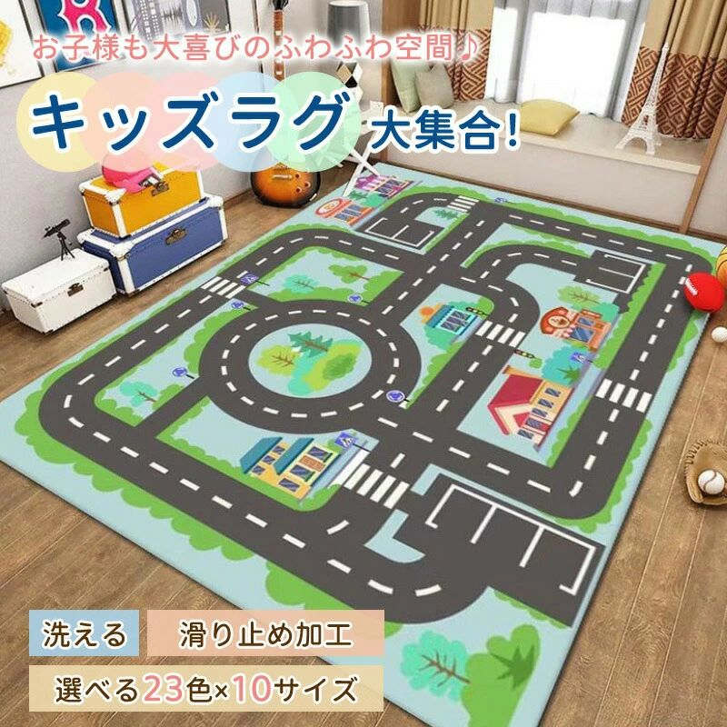 ラグ 子供部屋 車 プレイマット プレイ 男の子 子供用 カーペット 子供 女の子 キッズ ラグマット マッ..