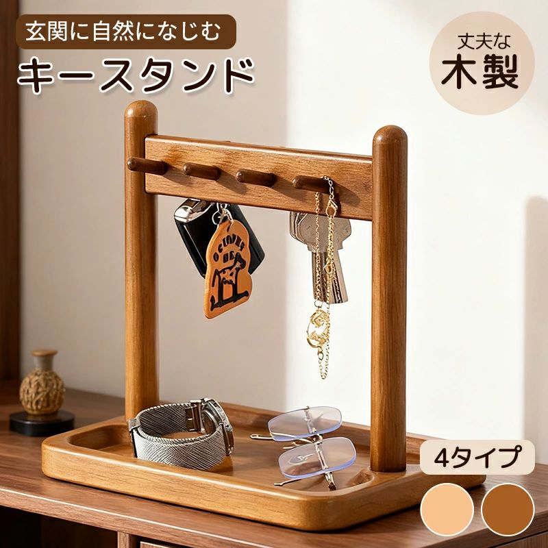 【楽天スーパーSALE】キースタンド 玄関 木製 鍵置き 鍵かけ キーストッカー 鍵かけスタンド キー置き ..