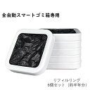 リフィルリング6個セット 詰め替えゴミ袋 全自動ゴミ箱 カートリッジ 自動 袋取付 袋縛り 手をかざすだけ t1s(拡張版)15.5L 専用 自動開閉 手が汚れ...