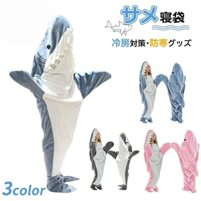 サメ寝袋 4冠達成 フランネル shark blanket サメブランケット サメ着る毛布 きぐるみ パジャマ 大人用 寝袋 穿く毛布 着る毛布 かわいい 可愛いお昼寝毛布 冷房対策 防寒 面白い プレゼント ハロウィン クリスマス 動画あり