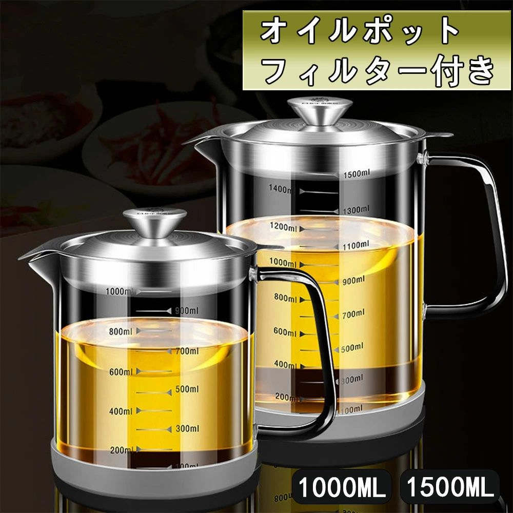 油こし器 1000ml オイルポット ステンレス 耐熱透明ガラス オイルポット レストラン向け 残留物をろ過 ..