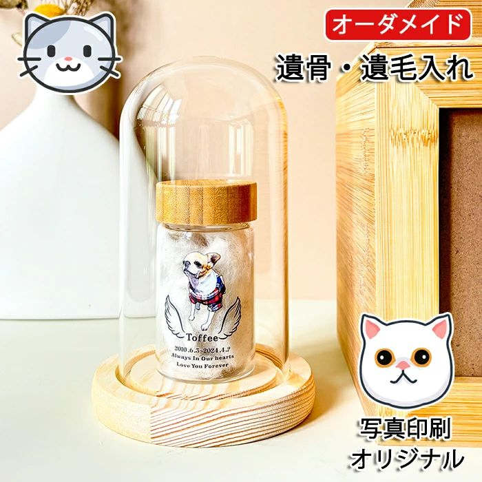 【楽天スーパーSALE】ペット遺骨入れ メモリアルグッズ 遺毛入れ 名入れ ペット 記念品 印刷 写真 分骨..