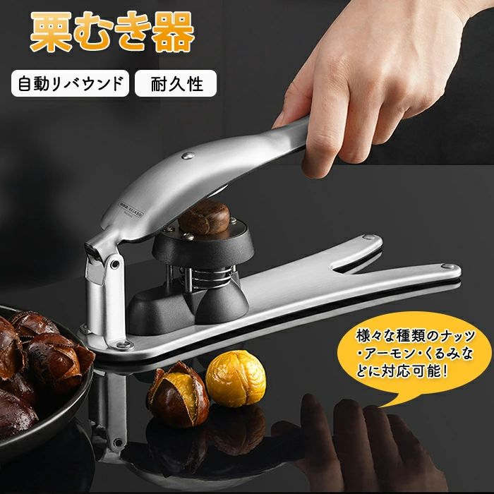 栗むき器 栗むき機 栗むき 栗剥き器 皮剥き器 栗の皮剥き 栗の皮 皮剥き 栗 栗の皮剥きハサミ 渋皮むき 栗カッター 軽い 軽量 ロック構造 ハサミ型 はさみ はさみ型 鬼皮 ステンレス鋼 硬い皮 ピーナッツ ナッツ アーモンド ピーカン らっかせい