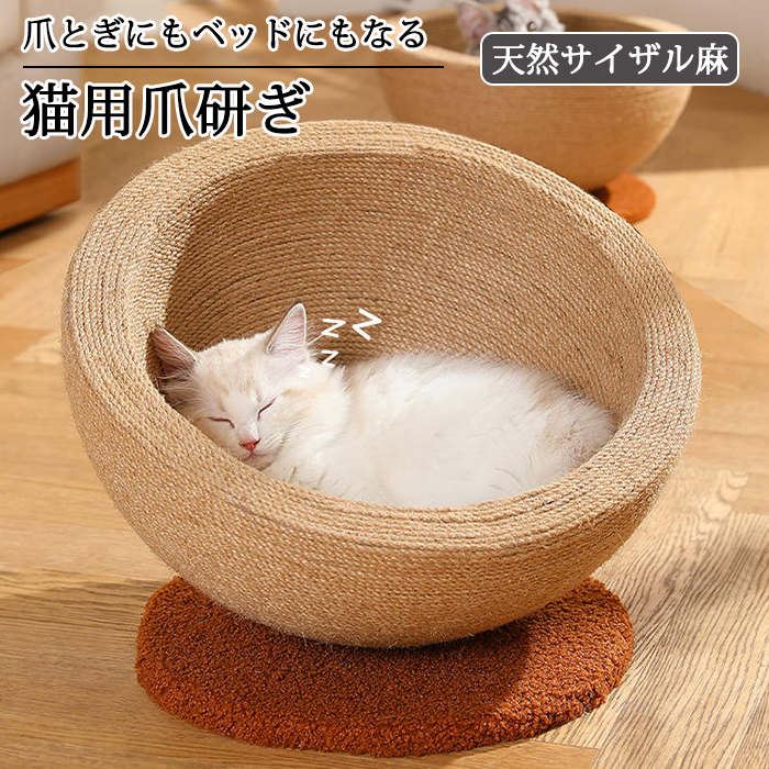 猫 爪とぎ ネコベッド つめとぎ 爪研ぎ 麻 ねこ 天然サイザル麻 ペットベッド 大きいサイズ 猫つめとぎ ネコ おしゃれ 爪みがき ストレス発散 家具破壊防止 運動不足改善 寂しさ解消 丈夫 耐久 おもちゃ 爪磨き キャット にゃんこ 猫の爪とぎ