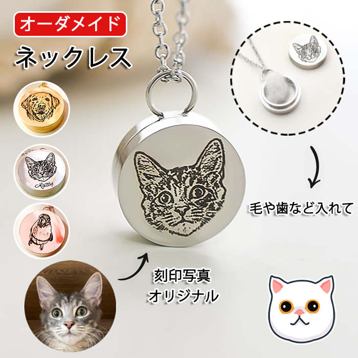 【楽天スーパーSALE】ネクレス 名入れ ペットの刻印写真 分骨 ペット チタン鋼 毛 歯 骨壷 思い出 遺骨..