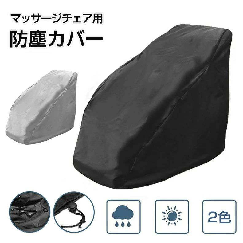 マッサージチェアカバー リクライニングソファ カバー マッサージチェア防塵カバー 全身指圧マッサージ..