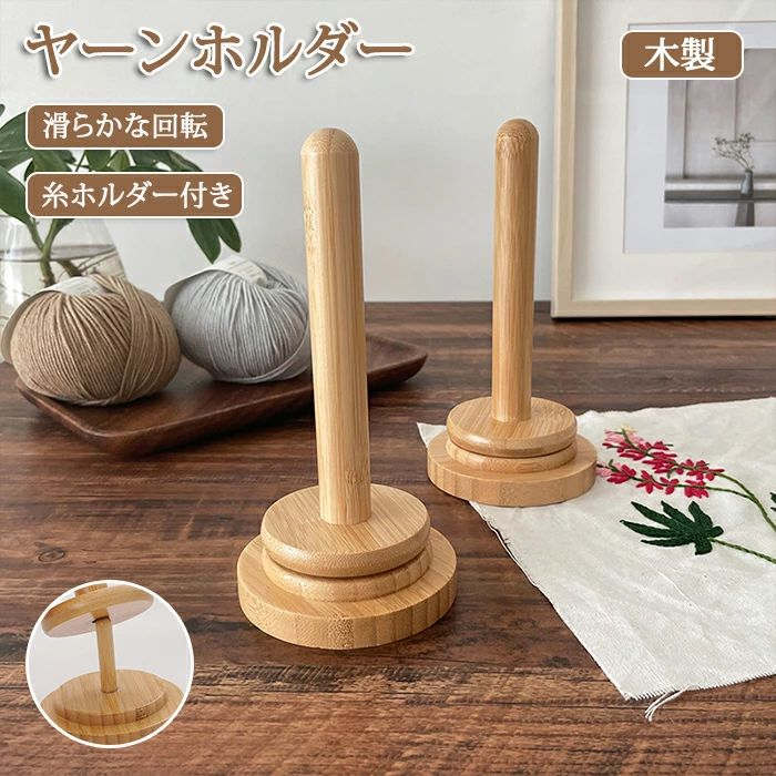 【楽天スーパーSALE】ヤーンホルダー 回転 編み物 ヤーンローリングホルダー コーン巻き 毛糸 毛糸玉 毛糸 収納 ヤーンスタンド 糸ラック 編み物ツール 糸ホルダー 毛糸ホルダー 丸型 木製 毛糸ボール 手作り裁縫用 ダブル糸ホルダー 毛糸 スタンドのサムネイル