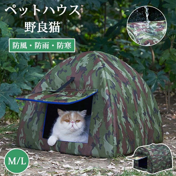 乐天商城 - ペットハウス 外猫ハウス 屋外 防水 野良猫 避難所 猫ハウス ペットベッド 猫小屋 屋外 犬小屋 ドーム型 ペットハウス ペット ドームハウス 犬ベッド ペットアウト キャットハウス 野良犬 折りたたみ 猫用品 犬猫兼用 ハウス 防風 ペット用品 防寒 防雨