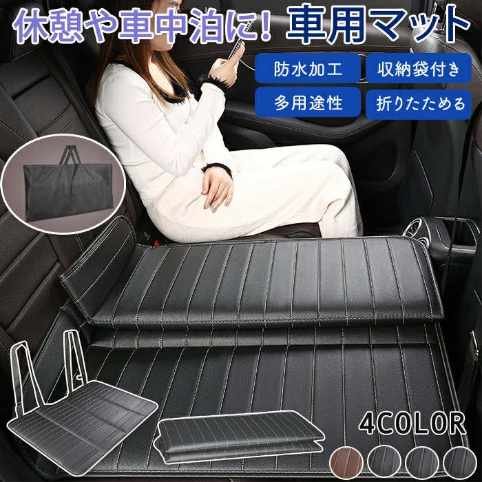 車中泊マット 車マット 車 トラック 車内用マット 折り畳み コンパクト 車中泊ベッド 後部座席 車載ベッド 折りたためる コンパクト収納 緊急 災害 キャンプ 仮眠 滑り止め 簡単設置 汚れ防止 子供 ペット 犬 猫 寝具 防災 グッズ 車中泊グッズ