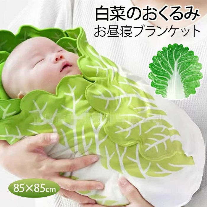 【楽天スーパーSALE】白菜のおくるみ 赤ちゃん ベビー用 おくるみ 白菜 ブランケット 新生児 毛布 おも..
