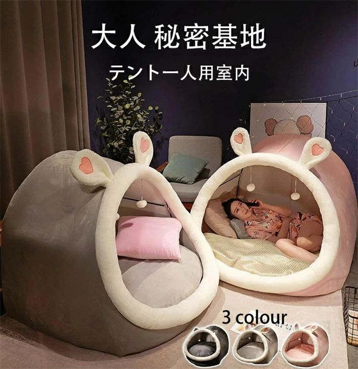 2025 新作 3色 テント 一人用 大人 秘密基地 テント 室内 ハウス 寝具 クッション付き 室内用テント テント一人用 プライベート簡易個室 秘密基地 大人 畳用 ドーム型 耳付き 家族 隠れ家 子供用