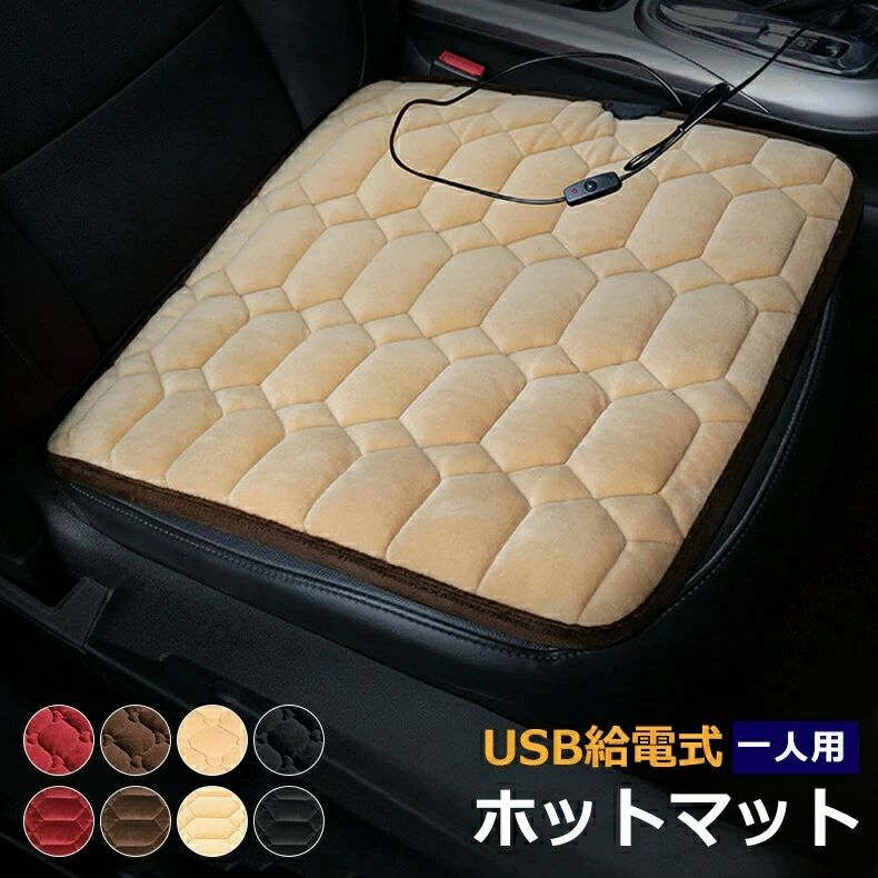 ホットマット シートヒーター 車 電気座布団 USB給電式 椅子用ヒーターパッド 多機能 電気毛布 座布団 ミニホットカーペット過熱防止 省エネ 防寒グッズ 幅広い車種に対応 一人用 暖房器具 電気 座布団 椅子用 ヒーター