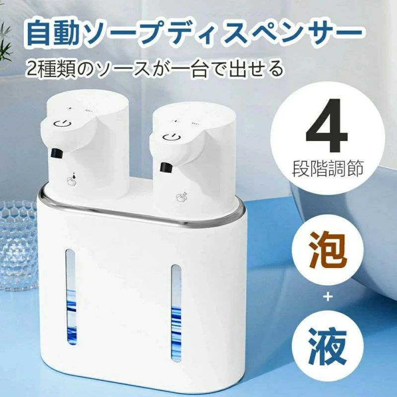 ソープディスペンサー 自動 充電式 泡+液体 吐出量4段階調整 大容量400ML2本 USB充電式 電池残量表示 ..