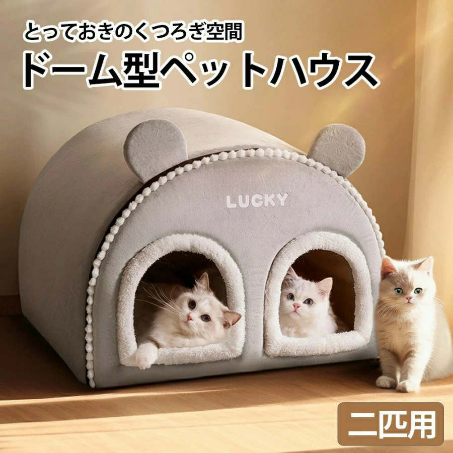 【多匹用】猫 ベッド 冬 ドーム ドーム型 かまくら 猫ベッド ペットベッド ふわふわ クッション 冬用 ..