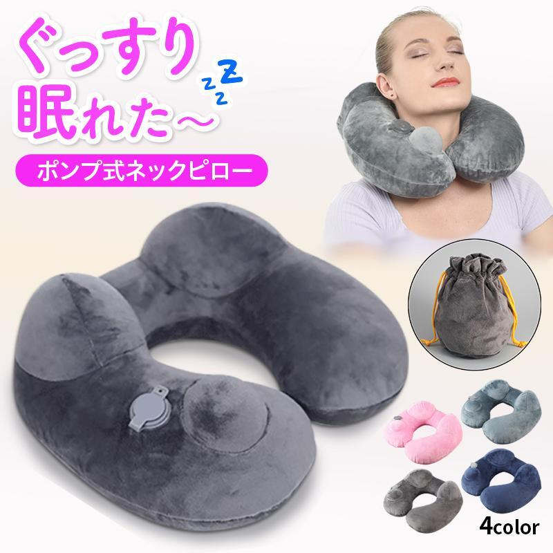 ネックピロー 飛行機 手動ポンプ 空気 旅行用品 トラベル 携帯 エアー コンパクト 軽量 洗える