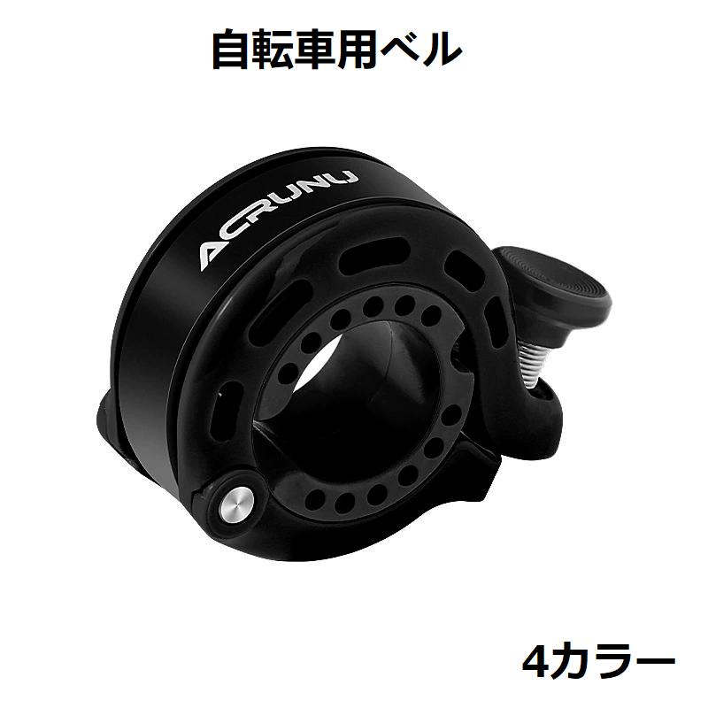 【楽天スーパーSALE】自転車ベル サイクルベル リング型 隠れ式 軽量 大音量 爽やかな音色 アルミ合金 ..