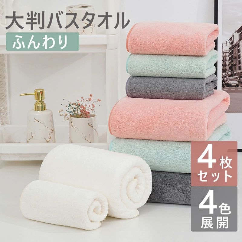 バスタオル【 4色4枚セット 70*140cm】大判 ホテル仕様 ふかふか 高速吸水 肌触り マイクロファイバー ..