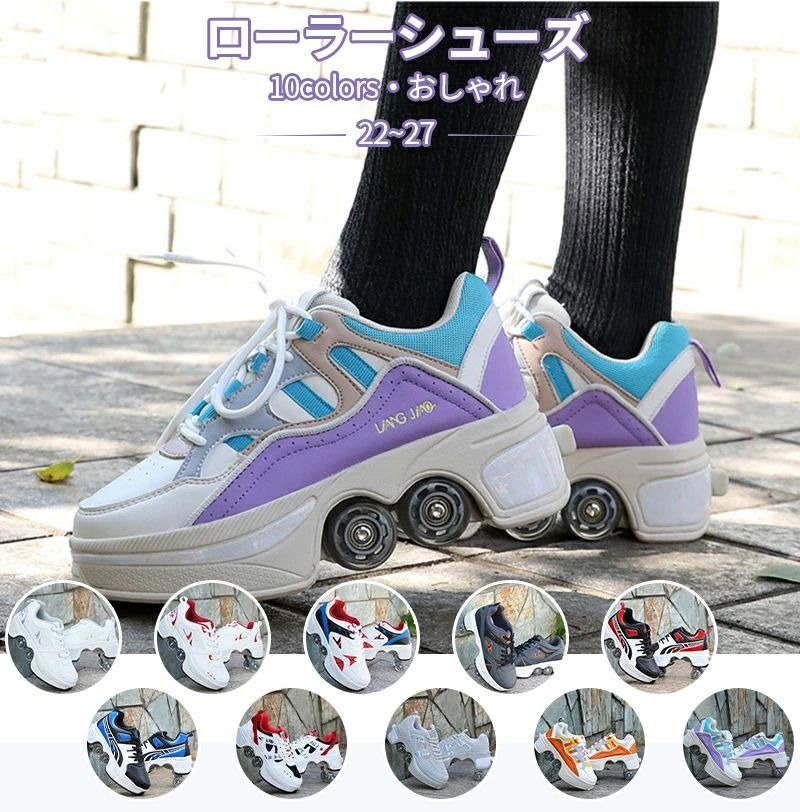 ローラーシューズ おしゃれ 2way 22-27 通気性 男女兼用 10colors ローラースケート 初心者 ローラー ..