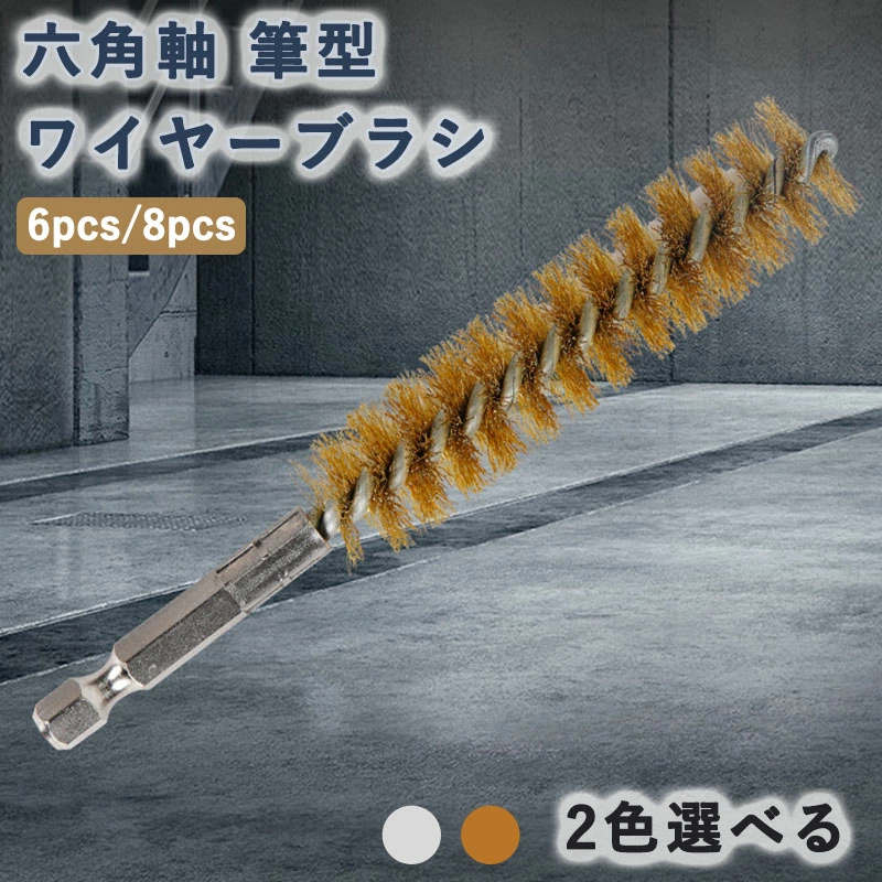 ワイヤーブラシ ドリルブラシ ボアブラシ 六角軸 筆型 研磨ブラシ 6個/8個入り 8mm，9mm，10mm，11mm，..
