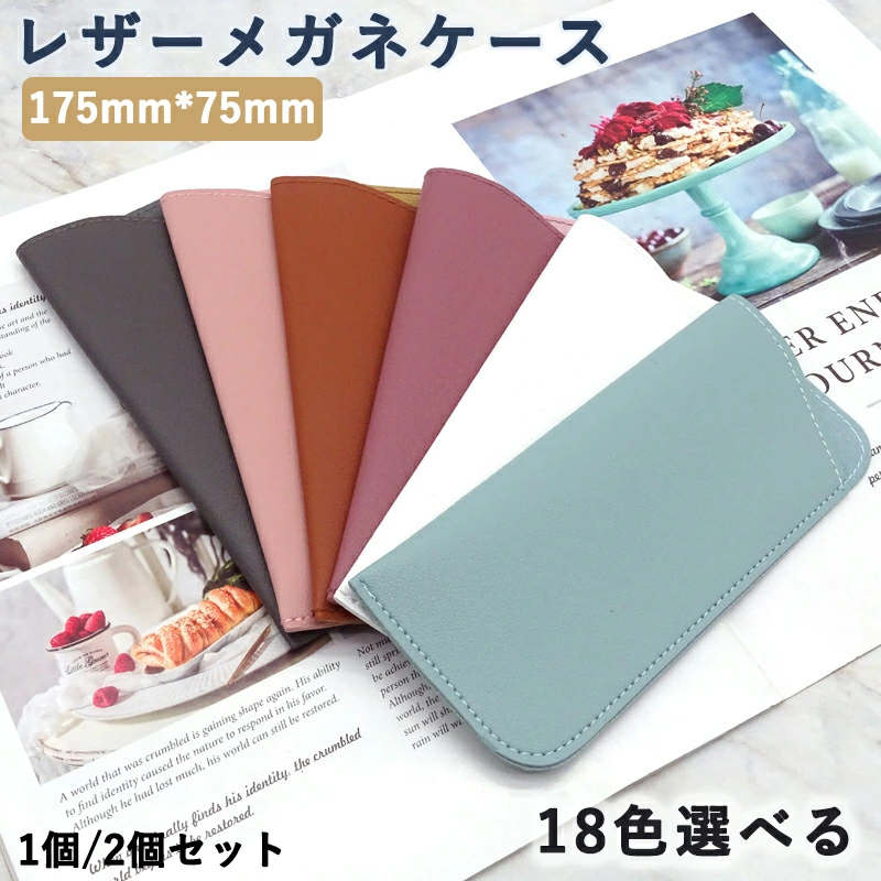 メガネケース PU レザーおしゃれ レザー シンプル 眼鏡ケース サングラス 携帯 収納 軽量 コンパクト スリム ソフト メンズ レディース キッズ 合皮 おしゃれ 便利 革 女性 男性