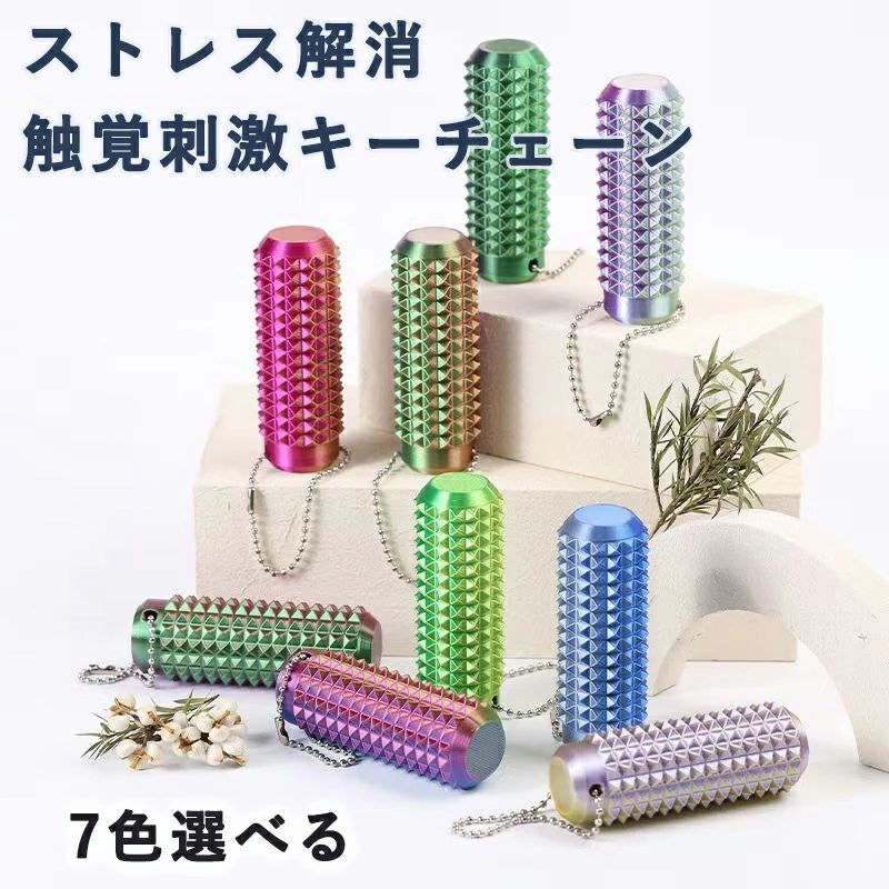 【楽天スーパーSALE】触覚刺激キーチェーン 不安緩和 ストレス救済 焦点向上 スパイク感覚 テクスチャ..
