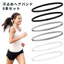 ヘアバンド 汗止め ヘッドバンド 6本セット 汗止めヘアバンド 細め 洗顔 髪留め 男女兼用 運動用 ランニング サッカー ヨガ バスケ テニス ジム トレーニ...