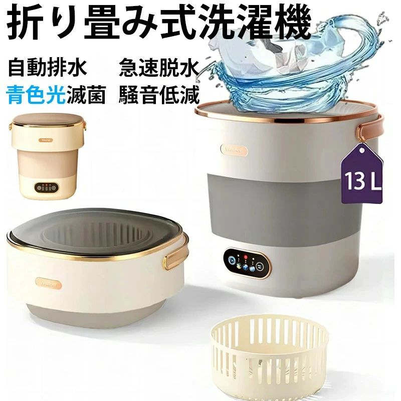 小型洗濯機 13L大容量 サッと洗える 折りたためる ミニ洗濯機 【3分間で85%の乾燥効果 60 W高性能静音..