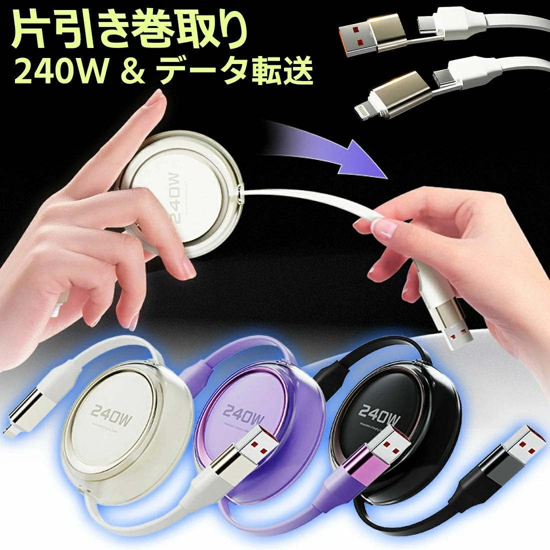 楽天きくショップ楽天市場店片引き 巻き取り 240w 充電ケーブル PD100W 4IN1充電ケーブル 急速充電 データ通信 ライトニングケーブル USB-C iPhone16 1本3役 巻取り スマホ充電 iPhone充電ケーブル iPad充電 Lightning ipad iPhone Type-C Android 充電器