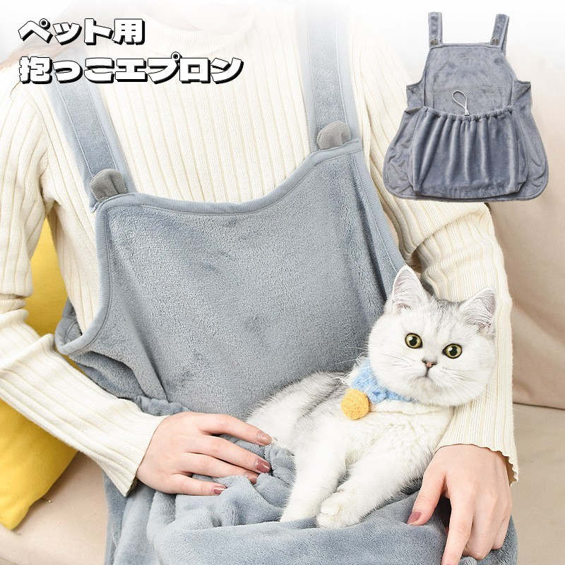 抱っこエプロン 猫用 犬用 ペットスリング カンガルー式ポケット 防寒 寒さ対策 暖かい あったか ペット用品 寝袋 散歩 お出掛け ネコ用 小型犬 肩掛け 飛び出し防止 毛布 モコモコ