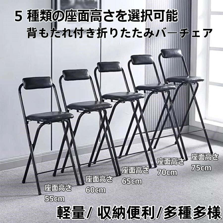 高い チェア カウンターチェア 背もたれ付き折りたたみバーチェア 座面高さ55/60/65/70/75cm、大人用ポ..