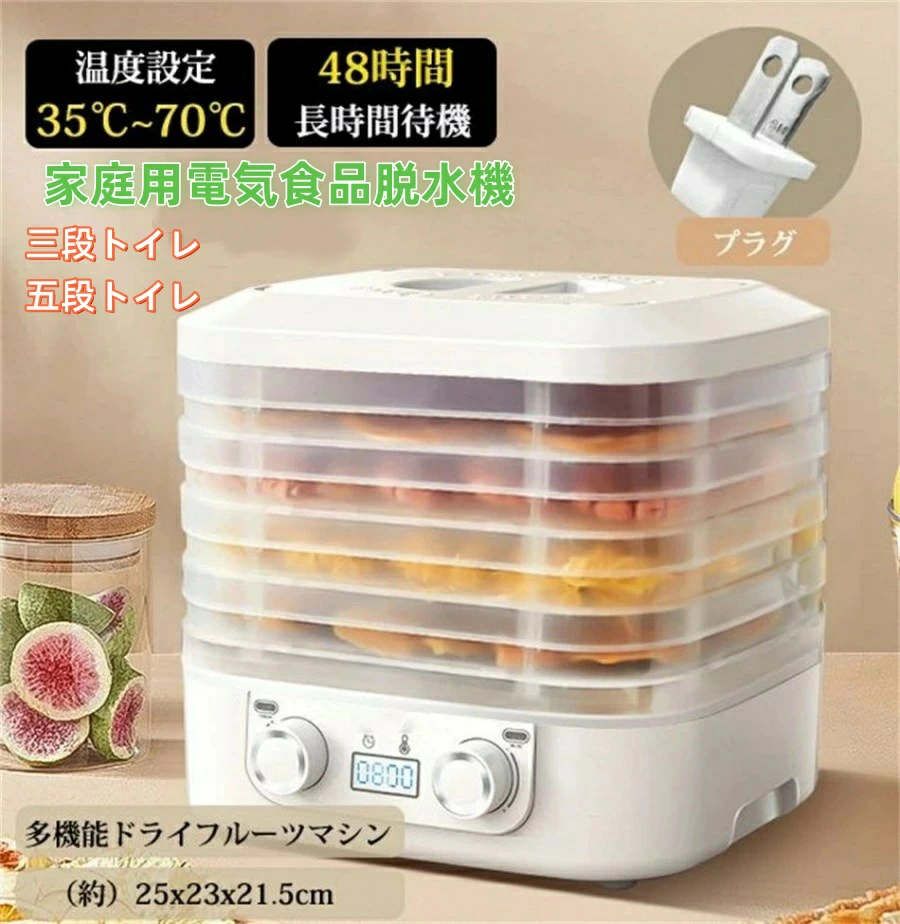 家庭用 フードドライヤー 食品乾燥機 電気食品脱水機 ドライフルーツメーカー ドライフードメーカー 食..