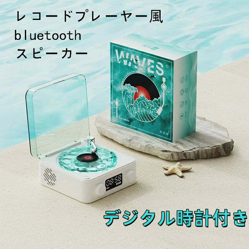 bluetoothスピーカー レトロ レコード 海を聴く スピーカー レコードスピーカー 海のレコードスピーカー レコードプレーヤー風 可愛い 復刻スピーカー デジタル時計 置き時計 コンパクト 睡眠補助 シンプル ギフト プレゼント