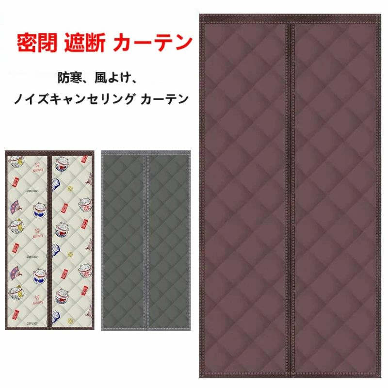 【楽天スーパーSALE】密閉 遮断 カーテン 玄関 断熱 カーテン 防水加工 間仕切りカーテン ドア用 マグネット式 厚手 取り付け簡単 ドアカーテン 防風 保温 防寒 中綿入り のれん 防音 冷気遮断 省エネ お店用 キッチン 入り口 寝室 部屋 冷気ストップ 寒さ対策