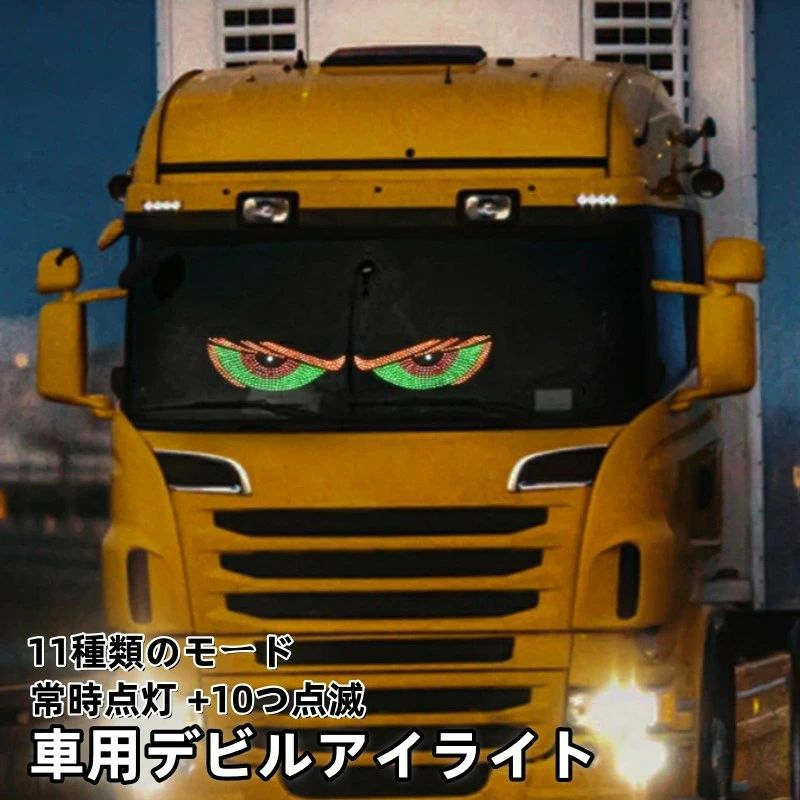 車用デビルアイライト 2個セット 30*12cm 超薄型 LEDスクリーン 車用LEDライト LEDライト 照明 点減 常..