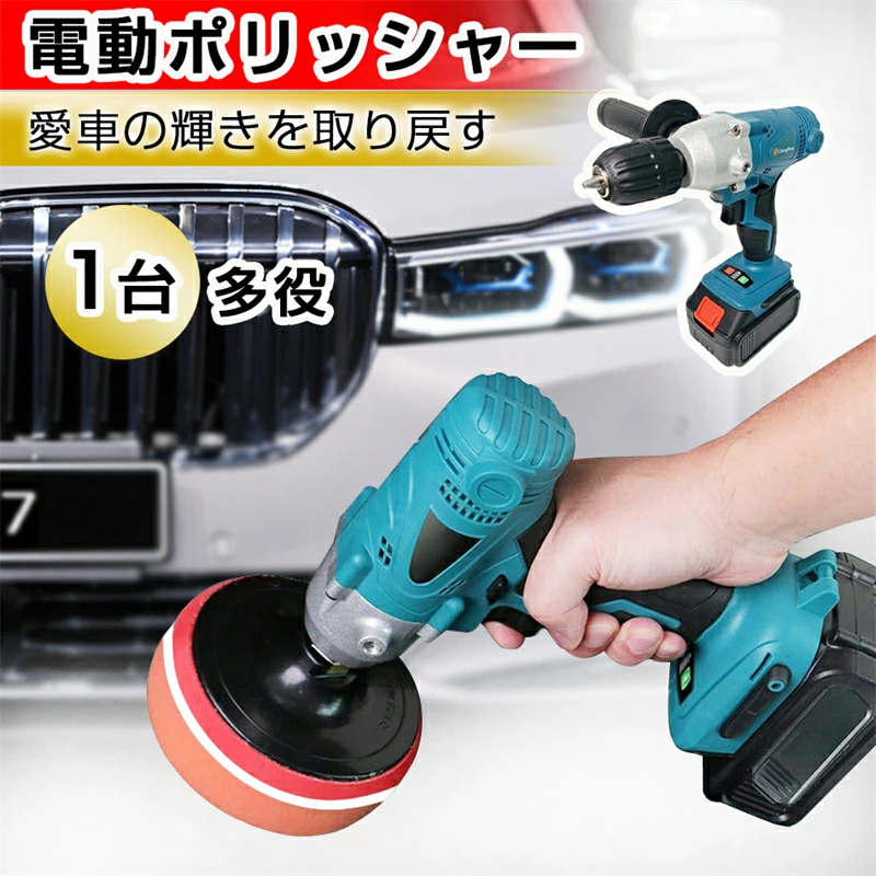 電動ポリッシャー 1台多役 電動ドリルドライバー 2in1 充電式ポリッシャー 研磨機 車磨き ホイール磨き..